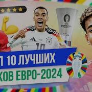 ТОП 10 Лучших игроков Евро 2024