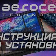 Aerocell Technology инструкция по установке