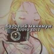 Базовый минимум Tiktok Best Part SABI MIA BOYKA Edit Audio