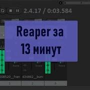 Reaper за 13 минут Краткий гайд по программе
