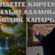 Джандетге кирген эм ахыр адамны сейирлик хапары