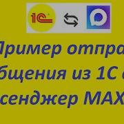Пример отправки сообщения из 1С в MAX