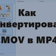 Как конвертировать MOV в MP4 5 программ