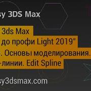 05 Основы моделирования в 3ds Max Сплайн линии Edit Spline