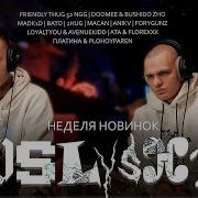 Реакция на новинки FRIENDLY THUG 52 NGG DooMee BUSHIDO ZHO Madk1d BATO MACAN ANIKV FORYGUNZ