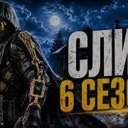 ПОЛНЫЙ СЛИВ 6 СЕЗОНА В ARENA BREAKOUT INFINITE