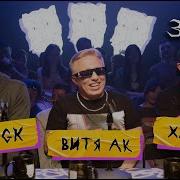 Витя АК VibeTGK Хамиль Каста Фристайл шоу 3 КОТА три кота