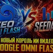 СТРЕСС ТЕСТ GOOGLE VEO OMNI FLASH СРАВНЕНИЕ С SEEDANCE 2 0 КАК СДЕЛАТЬ ВИДЕО В НЕЙРОСЕТИ SYNTX