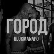 Ulukmanapo Город Rakheemow Remix