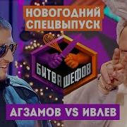 Битва шефов Новогодний спецвыпуск Ренат Агзамов VS Константин Ивлев