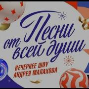 Андрей Малахов Песни от всей Души Новогодний Выпуск 31 12 2023