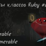 Секреты классов Ruby Enumerable Comparable Mixins собственные сравнения и коллекции