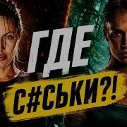 ПРОВАЛЬНАЯ ЛАРА КРОФТ 2018 ТРЕШ ОБЗОР фильма