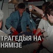 Трагедыя на Нямізе архіўнае відэа Трагедия на Немиге архивное видео