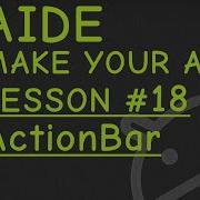 AIDE Lesson 18 ActionBar