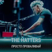 The Hatters Просто проваливай Битва поколений