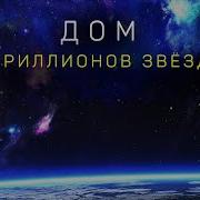 Путешествие в недра Вселенной Документальный фильм