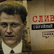 СЛИВКО Ужас советских пионеров СЕРИЙНЫЙ НОМЕР 9 MINAEVLIVE