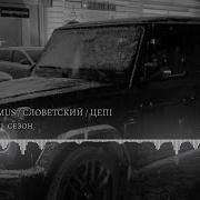 SLIMUS Словетский Цепi Наш сезон