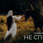 Татьяна Куртукова Не спеши 2026