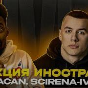 MACAN SCIRENA ИВЛ Teekhay A Macan Scirena2846 вгостях утк Viral Fun