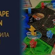 Escape Plan Правила игры