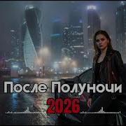 Deep House 2026 Russian Style Ночной Вайб Car Music Chill Bass Mix Vol 62