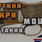 Винтовка Martini Henry прочная и надёжная