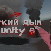 Гайд на сочный дым и VFX эффекты в Unity 6 EmberGen