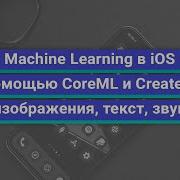 Machine Learning в IOS с помощью CoreML и CreateML изображения текст звук