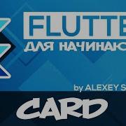 Flutter Tutorial For Beginners 31 Card Widget RU