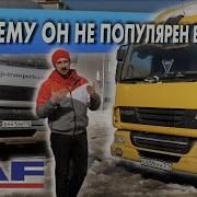 DAF LF кабина РЕНО мотор КАММИНС сделан в АНГЛИИ ОБЗОР история и сравнение малышей ДАФ ЛФ