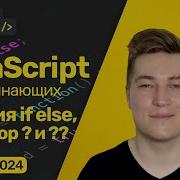 JavaScript условия If Else Тернарный оператор Логические операторы Оператор нулевого слияния
