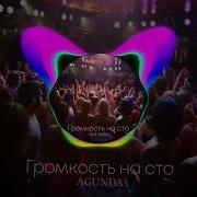 Agunda Громкость на сто VqMusic