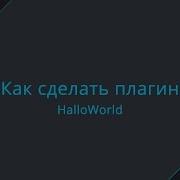 Hallo World 1 Как сделать плагин для Spigot