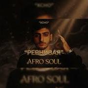 РЕВНИВАЯ XCHO Az Afro Soulful Remix