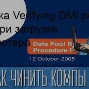Ошибка Verifying DMI Pool Data при загрузке компьютера