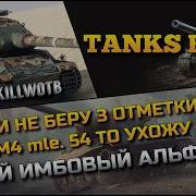 Tanks Blitz ЕСЛИ НЕ БЕРУ 3 ОТМЕТКИ НА AMX M4 Mle 54 ТО УХОЖУ НА ПК ПРОГОЛОСУЙ ЗА СЛЕДУЮЩИЙ ТАНК