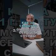 Как омолодить сердце и сосуды за 1 минуту в день здоровье шишонин сердце сосуды