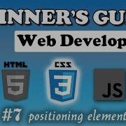 CSS Позиционирование Курс для начинающих 7