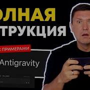 Google Antigravity на Русском Полная Инструкция Как Создавать мощные ИИ сервисы и приложения