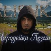 ALISHKA Чародейка Лезгинка 2025 ALI OSMANOV Charodeyka Lezginka Remix Новый Хит Кавказа