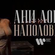 Ани Лорак Наполовину