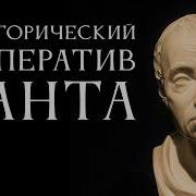 Категорический императив Канта Лекция Антона Бархаткова