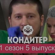 КОНДИТЕР 1 СЕЗОН 5 ВЫПУСК