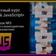 Бесплатный курс Базовый JavaScript Урок 3 Типы данных и взаимодействие с пользователем