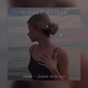 Adam Давай не болей Slowed Reverb