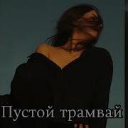 Jakone Kiliana Пустой трамвай