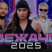 САМЫЙ СВЕЖАК 2025 Новые Хиты Которые Разносят