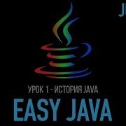Easy Java Junior Урок 1 История создания основные парадигмы развитие языка